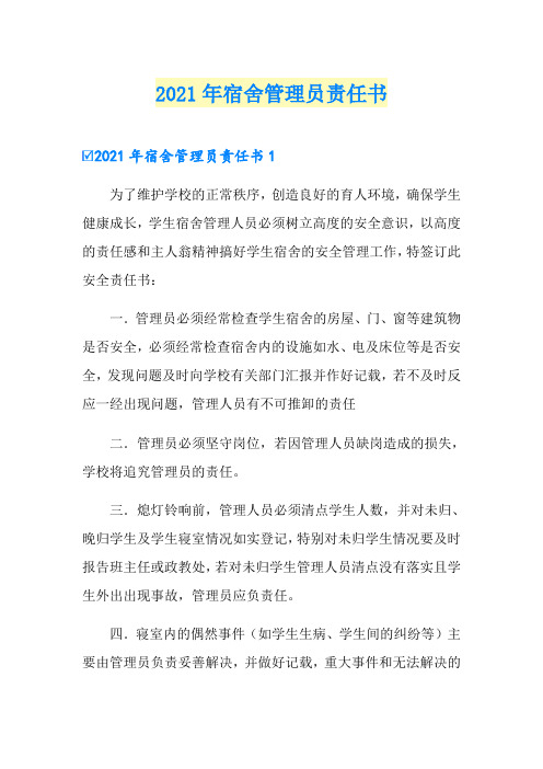 2021年宿舍管理员责任书