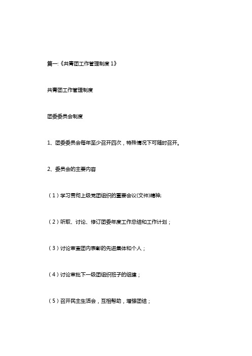 共青团管理制度