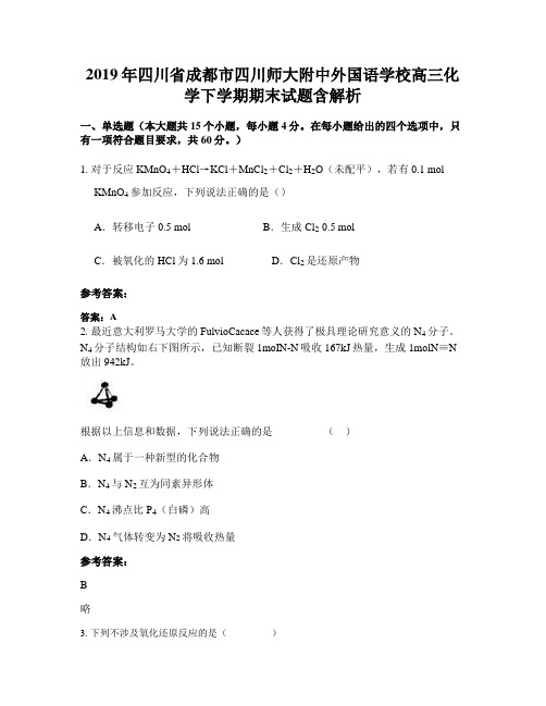 2019年四川省成都市四川师大附中外国语学校高三化学下学期期末试题含解析