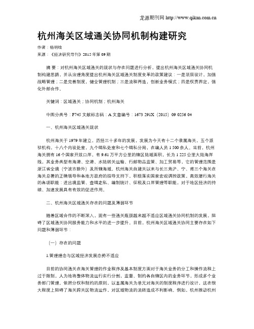 杭州海关区域通关协同机制构建研究