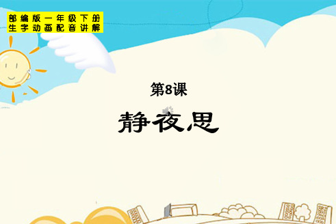 2020部编版一年级语文下册第四单元8-11课课件(生字动画配音讲解)