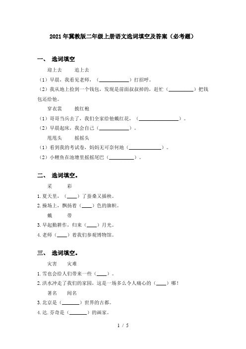 2021年冀教版二年级上册语文选词填空及答案(必考题)