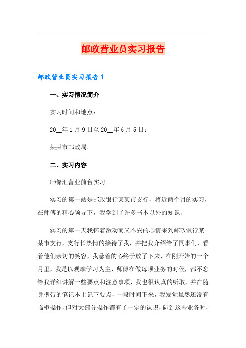 邮政营业员实习报告