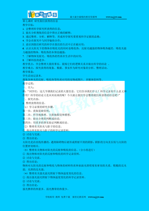 教科版：五年级上册教案-第二单元 在阳光下-第七课时 研究我们获得的信息