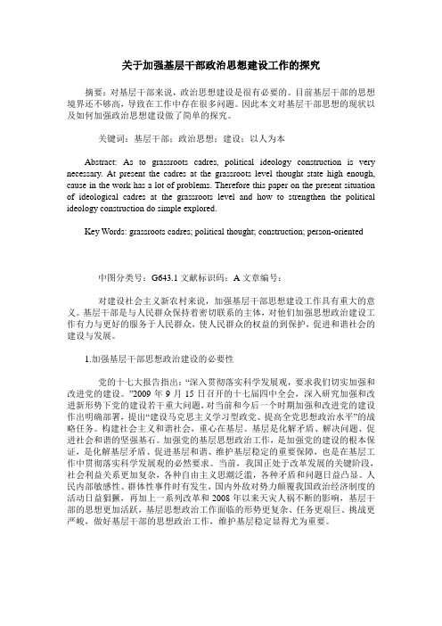 关于加强基层干部政治思想建设工作的探究