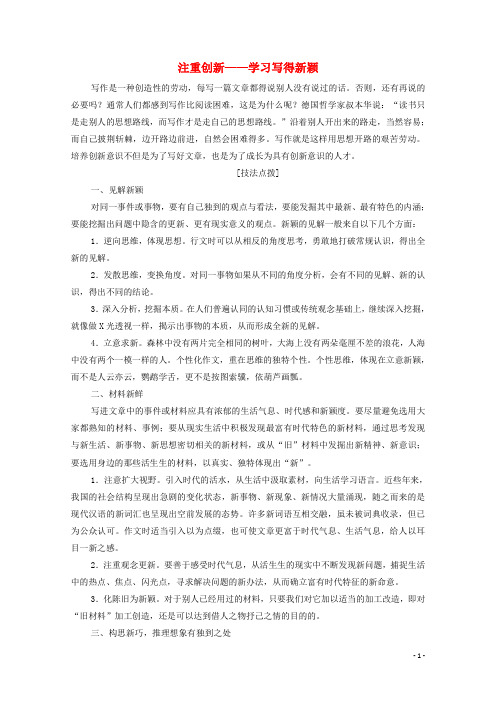 2019_2020学年高中语文同步写作序列学案四注重创新——学习写得新颖学案新人教版必修5