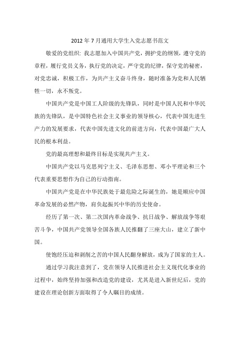 2012年7月通用大学生入党志愿书范文