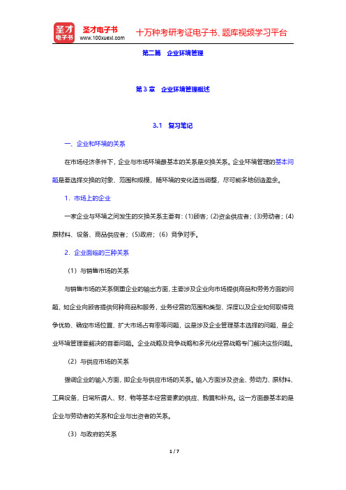 王利平《管理学原理》(第3版)笔记和课后习题详解  第3章 企业环境管理概述【圣才出品】