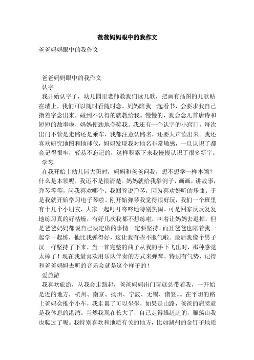 爸爸妈妈眼中的我作文（优秀篇）
