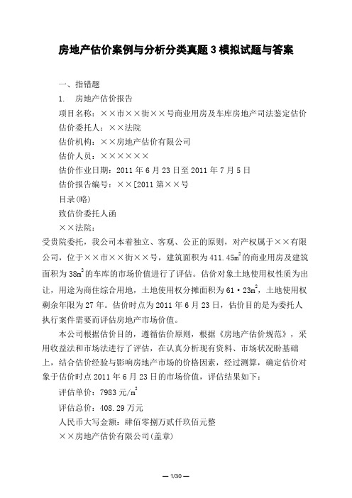 土木工程类房地产估价案例与分析分类真题3模拟试题与答案