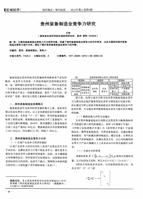 贵州装备制造业竞争力研究