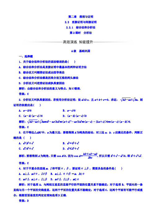 2019-2020学年人教A版高中数学选修1-2习题：第二章2.2-2.2.1第2课时分析法 Word版含答案