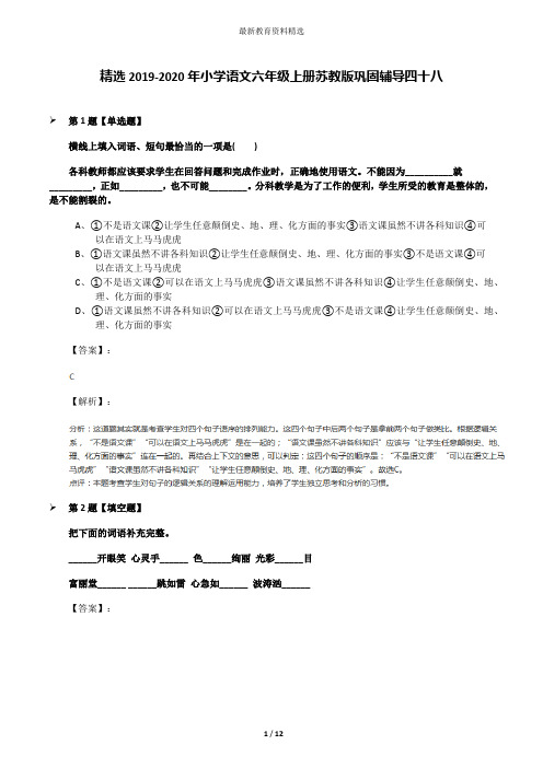 精选2019-2020年小学语文六年级上册苏教版巩固辅导四十八