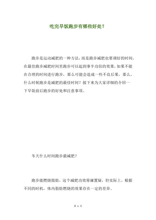 吃完早饭跑步有哪些好处？