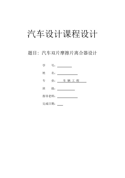 汽车双片摩擦片离合器设计