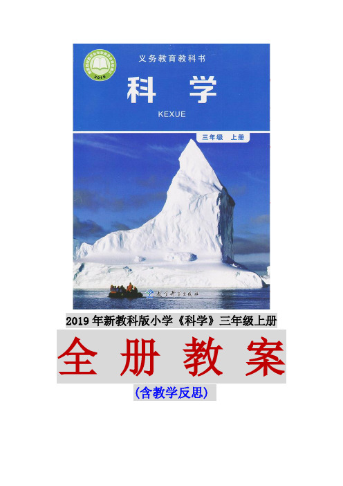 2019新教科版科学三年级上册教案全册,含教学反思