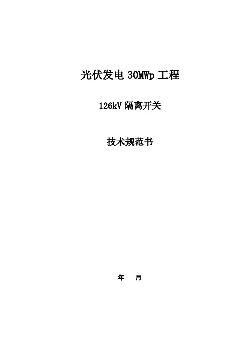 126kV隔离开关技术规范书