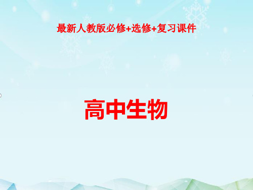 最新高三生物大二轮专题复习选修3.2课件ppt