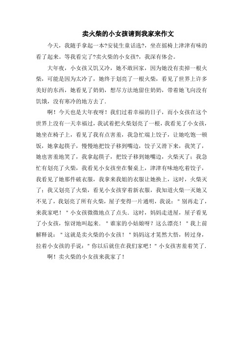 卖火柴的小女孩请到我家来作文范文
