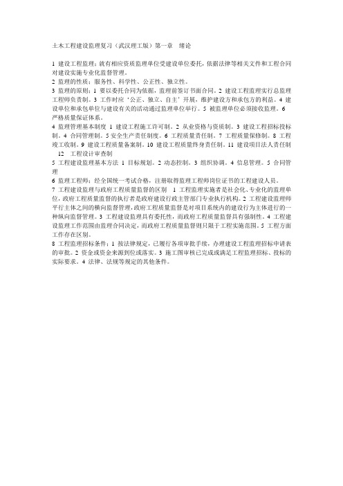 土木工程建设监理复习(武汉理工版)