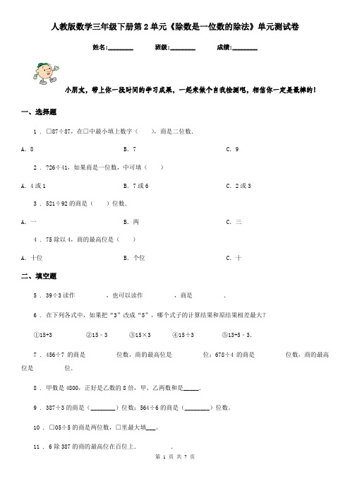 人教版-数学三年级下册第2单元《除数是一位数的除法》单元测试卷