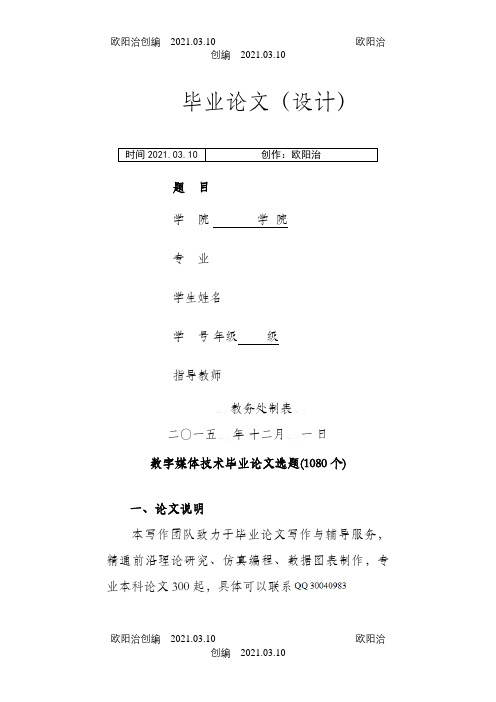 数字媒体技术本科毕业论文选题之欧阳治创编