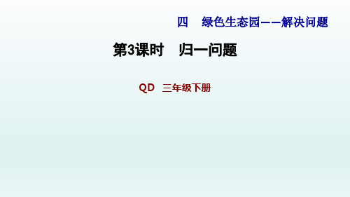 青岛版三年级数学下册-第4单元-信息窗2 习题课件 归一问题