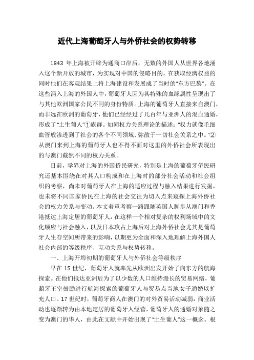近代上海葡萄牙人与外侨社会的权势转移
