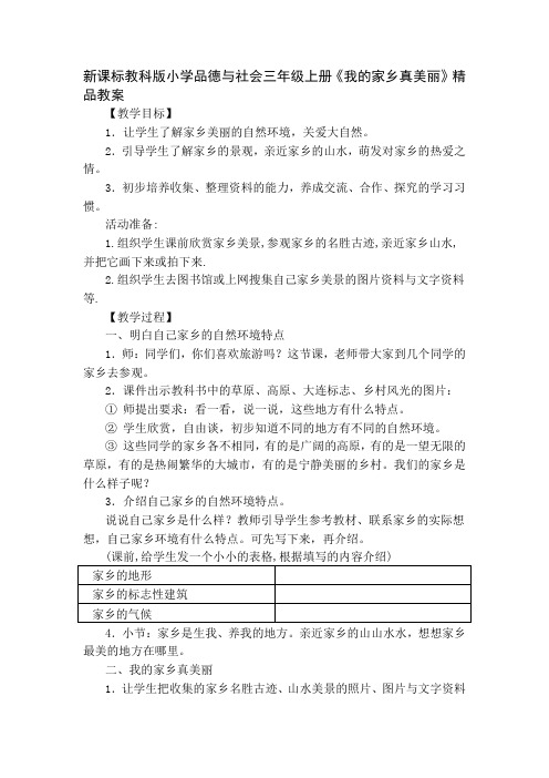 新课标教科版小学品德与社会三年级上册我的家乡真美丽精品教案[1]