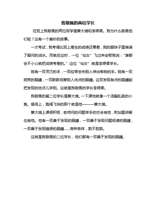 四年级作文：我敬佩的两位学长作文350字