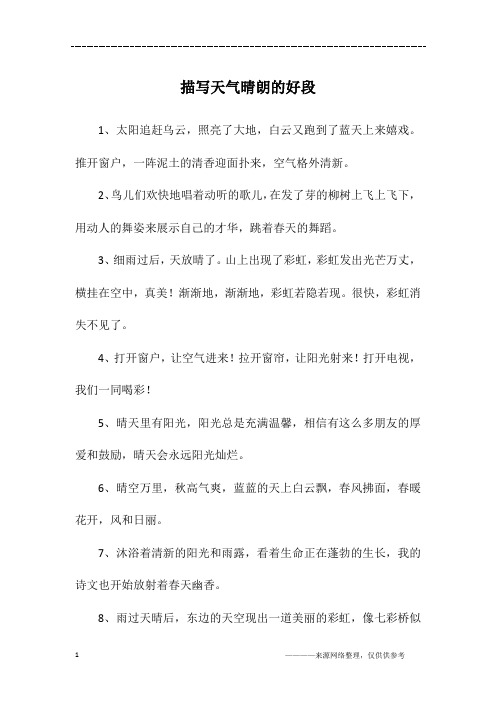 描写天气晴朗的好段