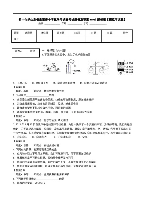 初中化学山东省东营市中考化学考试卷考试题卷及答案word 解析版【模拟考试题】.doc