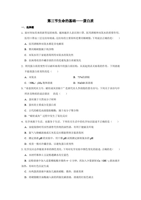 2020-2021学年人教版选修1第1章第3节生命的基础——蛋白质作业
