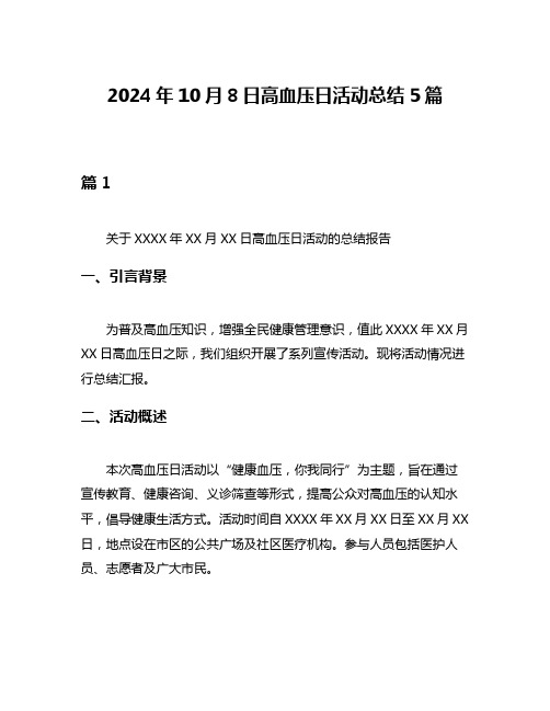 2024年10月8日高血压日活动总结5篇