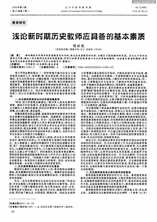 浅论新时期历史教师应具备的基本素质