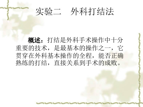 外科打结法(医学PPT课件)