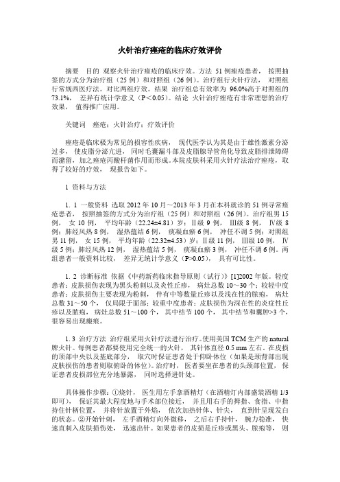 火针治疗痤疮的临床疗效评价
