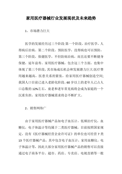 家用医疗器械行业发展现状及未来趋势【最新版】