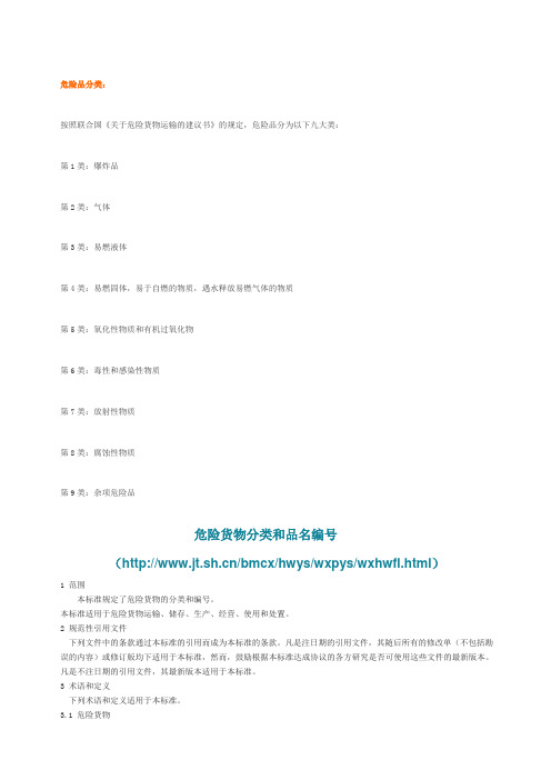 危险货物分类和品名编号
