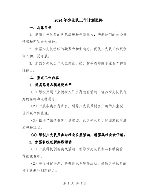 2024年少先队工作计划思路
