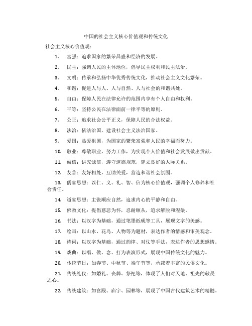 中国的社会主义核心价值观和传统文化