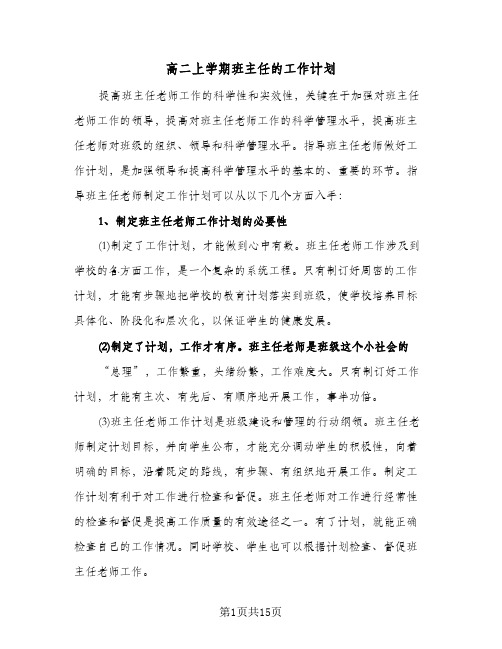 高二上学期班主任的工作计划(4篇)