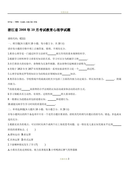 浙江省2008年10月考试教育心理学试题自考
