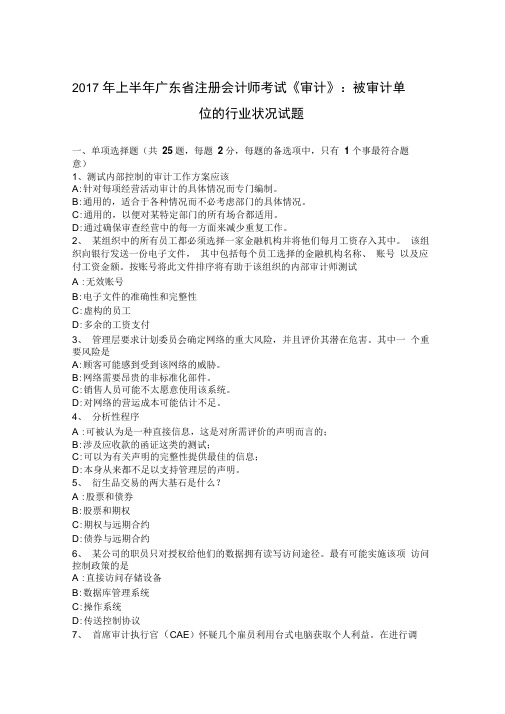 上半年广东省注册会计师考试审计被审计单位的行业状况试题