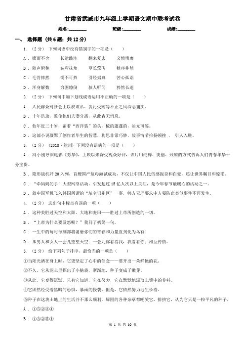 甘肃省武威市九年级上学期语文期中联考试卷