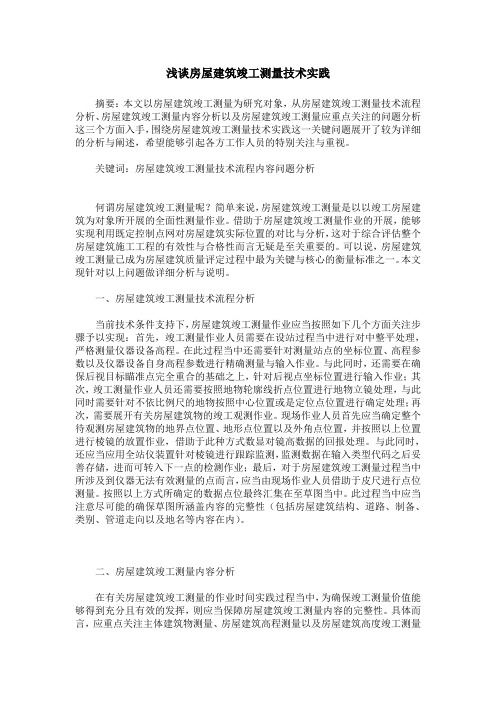 浅谈房屋建筑竣工测量技术实践