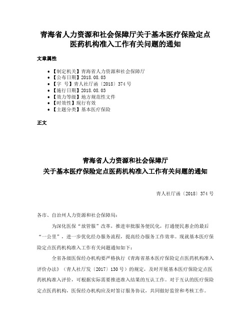 青海省人力资源和社会保障厅关于基本医疗保险定点医药机构准入工作有关问题的通知