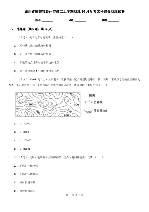 四川省成都市彭州市高二上学期地理10月月考文科综合地理试卷