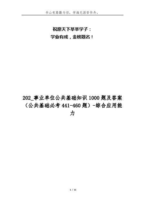 202_事业单位公共基础知识1000题及答案(公共基础必考441-460题)-综合应用能力