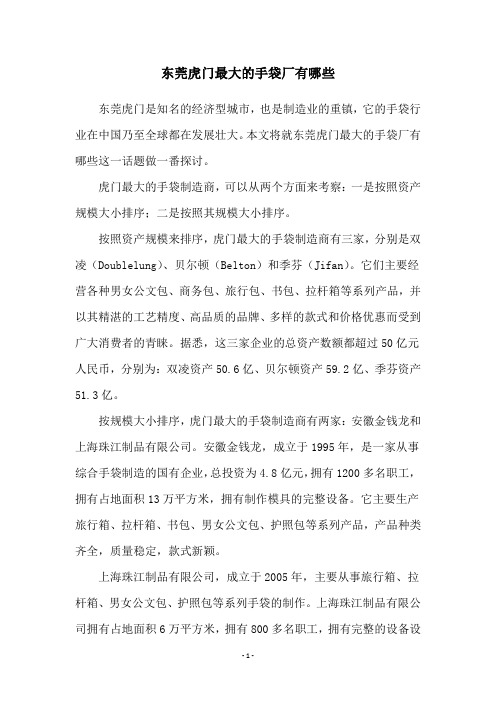东莞虎门最大的手袋厂有哪些